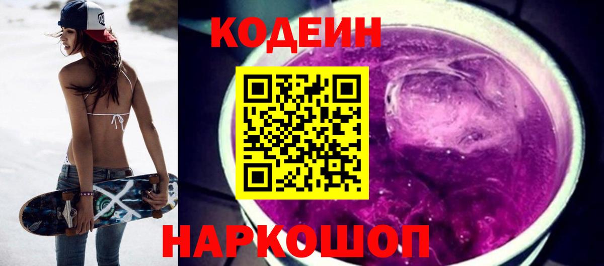 Codein напиток Lean (лин) Сердобск